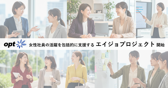 オプト、女性社員の活躍を包括的に支援するプロジェクト「エイジョプロジェクト」を開始