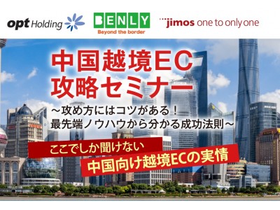 オプトホールディング、（株）BENLY・（株）JIMOSと3月28日に『中国越境EC 攻略セミナー』を共催
