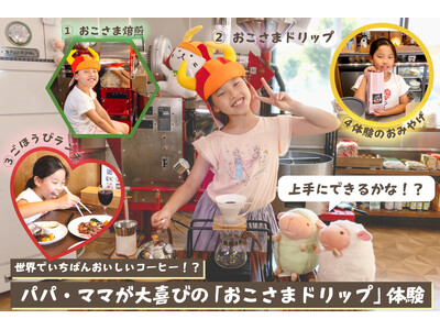 パパとママにおいしいコーヒーを淹れてあげよう!「シツジ珈琲」が体験型クラウドファンディング「おこさまドリ...