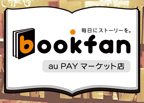 プレスリリース「「bookfan au PAY マーケット店」が「au PAY マーケット BEST SHOP AWARD 2024」の「本・コミック・雑誌カテゴリ大賞」を受賞！」のイメージ画像