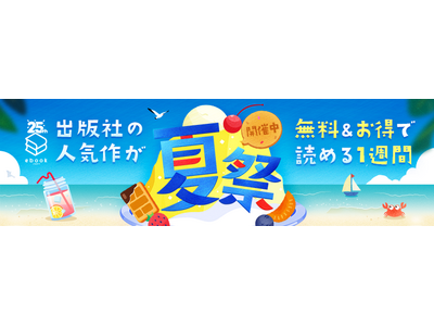「ebookjapan 夏祭」開催！全話無料やPayPayお得キャンペーンの他、抽選で最大5,000円分のPayPayポイントが当たるSNSキャンペーンも実施！