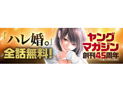 「ebookjapan」で講談社「ヤングマガジン」45周年記念キャンペーン開催！日替わりで全話無料実施や人気作品の無料キャンペーンも！