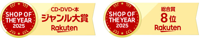 プレスリリース「「bookfan 2号店 楽天市場店」が「楽天ショップ・オブ・ザ・イヤー2025」にて「CD・DVD・本」ジャンル大賞と総合賞8位を受賞！」のイメージ画像