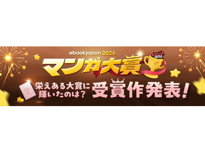 「ebookjapanマンガ大賞2026」結果発表！大賞は『おひとり様には慣れましたので。 婚約者放置中！』に決定！