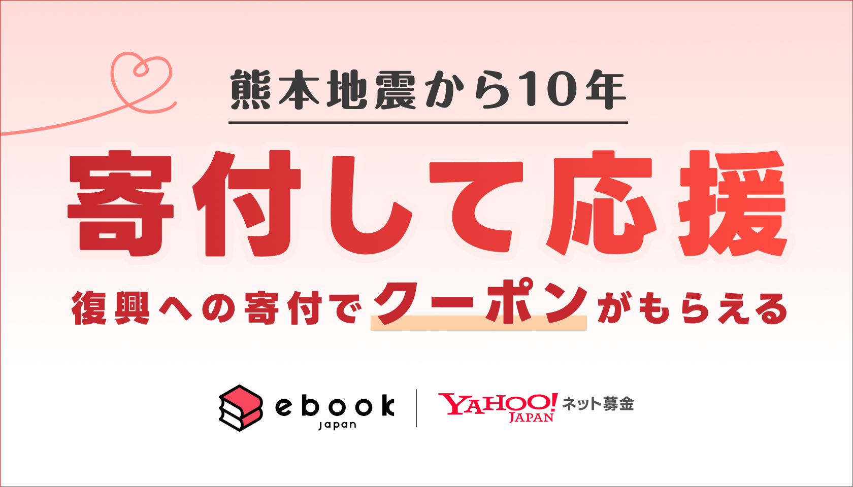 【ebookjapan】「Yahoo!ネット募金」にて熊本復興支援・防災支援へ…