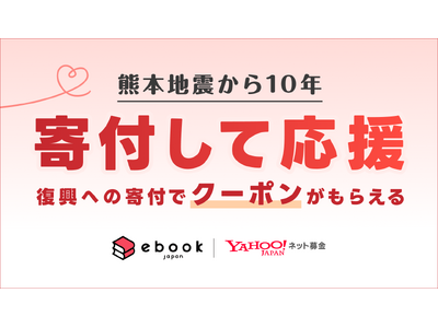 【ebookjapan】「Yahoo!ネット募金」にて熊本復興支援・防災支援への寄付でクーポンを配布