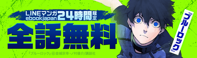 「LINEマンガ」「ebookjapan」にて『ブルーロック』38巻分が2026年6月9日限定で全話完全無料！サッカーマンガ特集も本日スタート