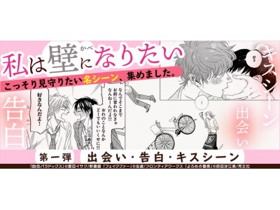 愛し合う二人をこっそり見守る壁になりたい 名シーンからbl作品を選べる 私は壁になりたい 特集を公開 出会い 告白 キスシーンを腐女子書店員の熱いレビューとともにご紹介 Oricon News