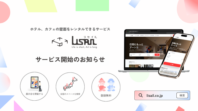プレスリリース「【正式リリース】ホテル、カフェの壁面をレンタルできる新サービス「LISAIL」始動」のイメージ画像