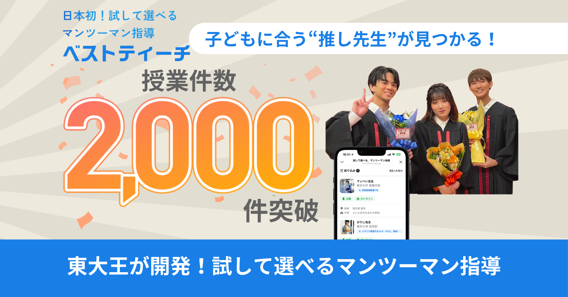 【東大王が開発、早くも授業2,000件突破！】子どもに合う“推し先生”が見つかる「ベストティーチ」LINEアプリ版リリース！