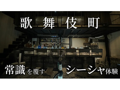 【全てが超一流】《シーシャ×ドリンク×スイーツ》で魅せる新感覚シーシャ店が新宿にオープン