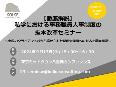 【9月13日(金)開催】私学における事務職員人事制度の抜本改革セミナー~全国のクライアント校から寄せられ...