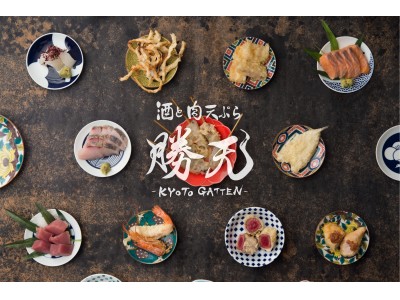 新業態！《肉天ぷら》が名物の「天ぷらPUB」が京都・先斗町に誕生！10月6日（金）酒と肉天ぷら『勝天-KYOTO GATTEN-』グランドオープン！