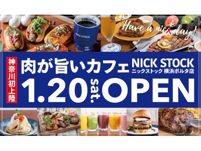 神奈川県初上陸 横浜駅の地下街 横浜ポルタ に 肉が旨いカフェ Nick Stock ニックストック が1月日 土 グランドオープン 企業リリース 日刊工業新聞 電子版