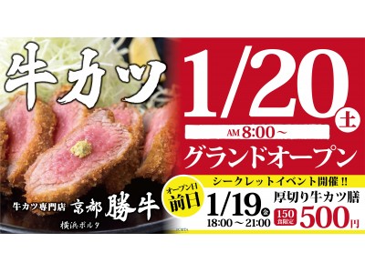 横浜駅直結！地下街「横浜ポルタ」に、牛カツ専門店『京都勝牛』が1月20日（土）グランドオープン！