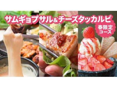 春爛漫！"サムギョプサル"と"チーズタッカルビ"両方楽しめる春限定コースと、いちごをたっぷり使った「苺づくしパッピンス」が「ベジテジや」に新登場！