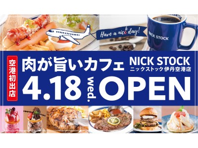 【空港初出店！】4月18日（水）肉が旨いカフェ「NICK STOCK 伊丹空港店」グランドオープン！大規模リニューアルを遂げる伊丹空港に限定メニューを乗せて初上陸！