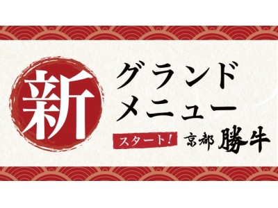 2年かけて辿り着いた『幻の牛カツ』が新登場！牛カツ専門店「京都勝牛」より新名物「厚切り牛カツ膳」を含む新グランドメニューを「広島/福岡/仙台」にて提供スタート！