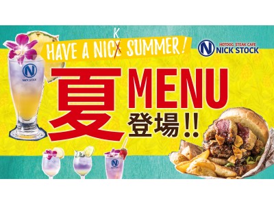 夏のガッツリ「個性派グルメバーガー」とオシャレな「星空ドリンク」が登場！肉が旨いカフェ「NICK STOCK（ニックストック）」より夏限定メニュー提供スタート！