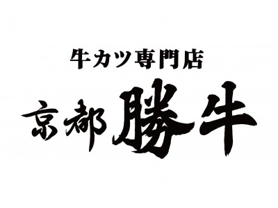  2018年6月「原宿・鎌倉・神戸」に3店舗連続オープン！牛カツ専門店「京都勝牛」国内50店舗突破。9月には韓国に次いで台湾に進出決定