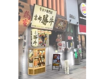 大阪・ミナミのど真ん中！牛カツ専門店「京都勝牛」が難波センター街商店街に8月10日（金）グランドオープン！