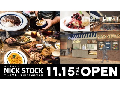 肉が旨いカフェ『NICK STOCK』が11月15日（木）東京・田町に新たに誕生する複合施設「msb Tamachi」にグランドオープン！