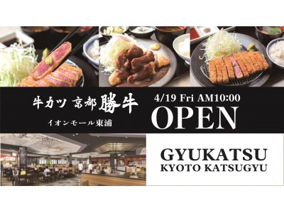 「牛カツ京都勝牛」が大規模リニューアルを遂げる「イオンモール東浦」に4/19(金)グランドオープン!