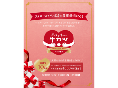 【牛カツ京都勝牛】ブランド初の「バレンタイン&ホワイトデーフェア」第2弾！抽選で10名様に「ペアお食事券...