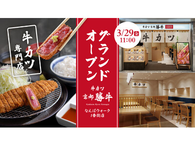 【牛カツ京都勝牛】春は新店続々！京都/大阪/埼玉に新たに3店舗のオープンが決定！まずは3月29日（金）に...