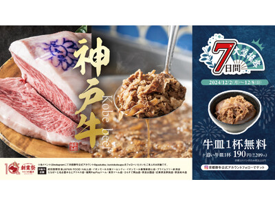 【牛カツ京都勝牛『10周年創業祭』第3弾】日本3大和牛を大盤振舞！12月2日(月)から7日間限定で「神戸...