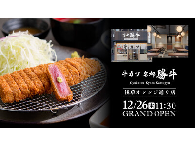 【牛カツ京都勝牛】12月26日（木）東京・浅草観光の中心街に新店舗をグランドオープン！新名物「和牛メンチカツ」も初登場！