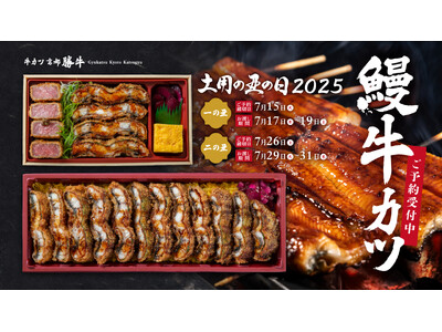 【土用の丑の日】“牛カツ×鰻カツ”の贅沢な『鰻牛カツ重』と、全長30cm越え『丸ごと一本鰻カツ重』今年もご予約受付スタート！