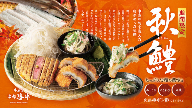 【牛カツ京都勝牛】「秋グルメ」の常識が変わる!?「夏の鱧より旨い！」と食通が唸る“本当の旬”は秋にあった！肉厚で脂がのった『牛カツと秋鱧（あきはも）カツ膳』で知られざる秋の味覚を深掘り