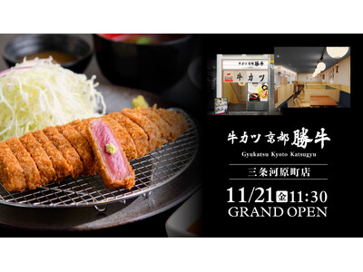 「牛カツ京都勝牛 三条河原町店」2025年11月21日（金）グランドオープン！― 京都・三条名店街の玄関...