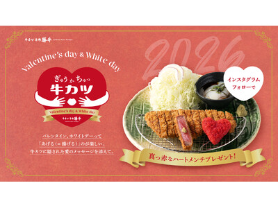 【牛カツ京都勝牛】今年で3年目！毎年話題のバレンタイン＆ホワイトデーキャンペーン「真っ赤なハートメンチ」...