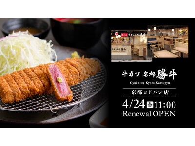 京都ヨドバシ レストランフロアリニューアルに伴い、牛カツ京都勝牛 京都ヨドバシ店がオープン10年目で全面刷新～ブランド発祥の地、京都の玄関口となる店舗へ進化～