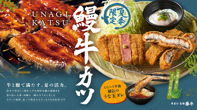 今年もこの季節がやってきた！牛カツ専門店が本気で向き合った鰻カツ夏の2大ごちそうを一膳で楽しめる 「牛サーロインカツと鰻カツ膳」