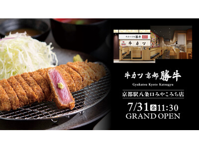 京都駅を訪れる、あらゆる旅を楽しむ人たちへ。牛カツ京都勝牛が京都駅八条口「近鉄名店街みやこみち」に初出店！