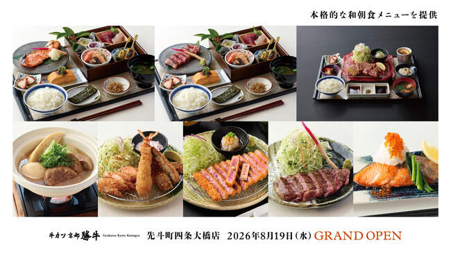 「牛カツ京都勝牛 先斗町四条大橋店」オープン！インバウンド需要に応え、朝食営業にも対応する新店舗
