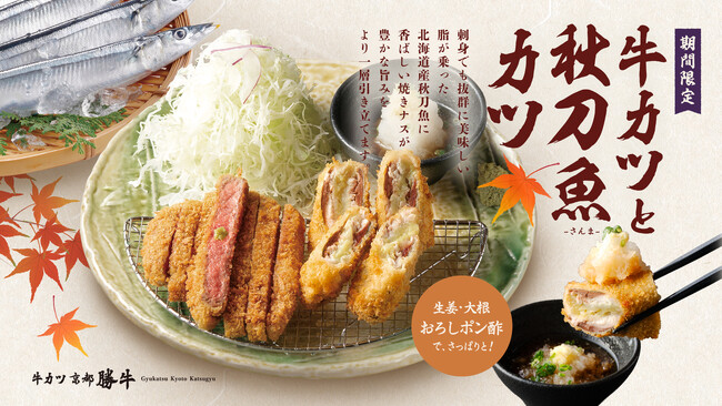 旬の北海道産秋刀魚×とろける焼きナス、二つの秋を一枚のカツに