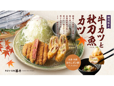 旬の北海道産秋刀魚×とろける焼きナス、二つの秋を一枚のカツに