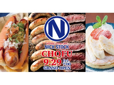 話題の肉カフェが「29の日」開業の商業施設にやってくる！“肉が旨いカフェ”『NICK STOCK』が9月29日（金）『トリエ京王調布』にグランドオープン！