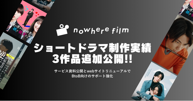 ショートドラマ制作会社nowhere filmが実績を追加公開！BtoB向けサポートを強化するサービス資料も同時にリリース。