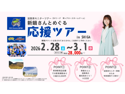 新鍋理沙とめぐる応援ツアーin SHIGAのご案内