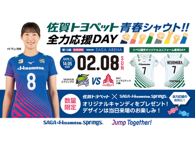 【リベロ選手特別ユニフォーム着用のご案内】佐賀トヨペット青春シャウト！！全力応援DAY