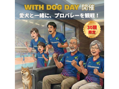 【日本初を佐賀から】愛犬と一緒にプロバレーボールを応援！SAGA久光スプリングス、3月15日に「WITH...