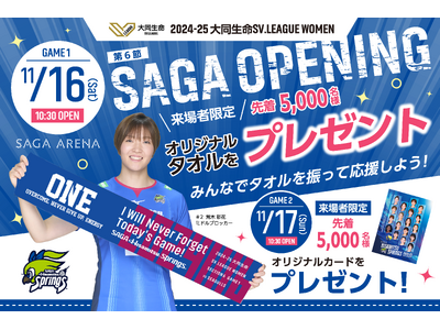 11/16.17 SAGA OPENING GAMES来場者プレゼント決定のお知らせ