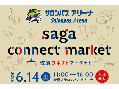 SAGA CONNECT MARKET開催のお知らせ