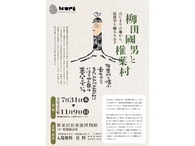 ミュージアムピック、椎葉民俗芸能博物館の柳田國男生誕150周年記念特別展をデジタルで伴走。