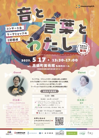 ５月１７日（土）「音と言葉とわたし」――米良美一×村治奏一による親子のための特別コンサート、高鍋町美術館で開催！
